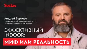 Андрей Бургарт, управляющий партнер Indoor TV: наука, бизнес и волонтерство