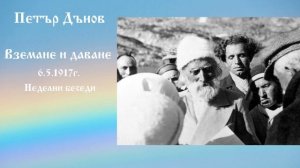 Вземане и даване - 6.5.1917г. - Петър Дънов
