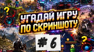 Угадай игру по скриншоту! Часть 6.