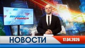 Неделя Города - новости Рязани 17.04.2026