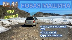 № 44 или как себя вести первое время с новой машиной на примере Daihatsu Pyzar