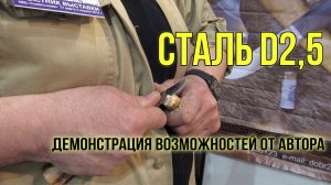 Демонстрация возможностей стали D2,5 от Геннадия Добрецова