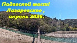 Подвесной мост! Лазаревское ,апрель 2026.