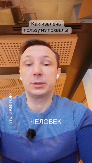 Тгк: ZAGITOFF Как извлечь пользу из похвалы? #личность #общение #психология