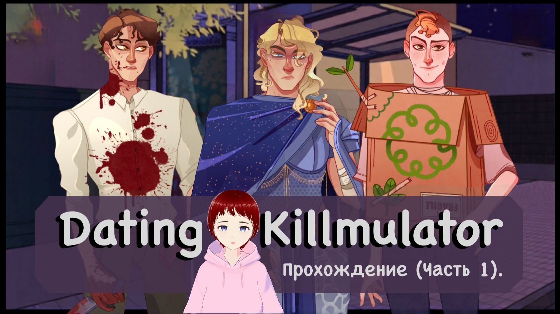 ТРИ...ПАРНЯ. Прохождение игры Dating Killmulator(Часть 1).
