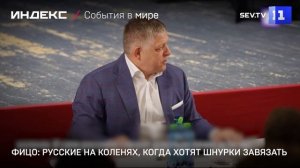 Фицо: русские на коленях, когда хотят шнурки завязать