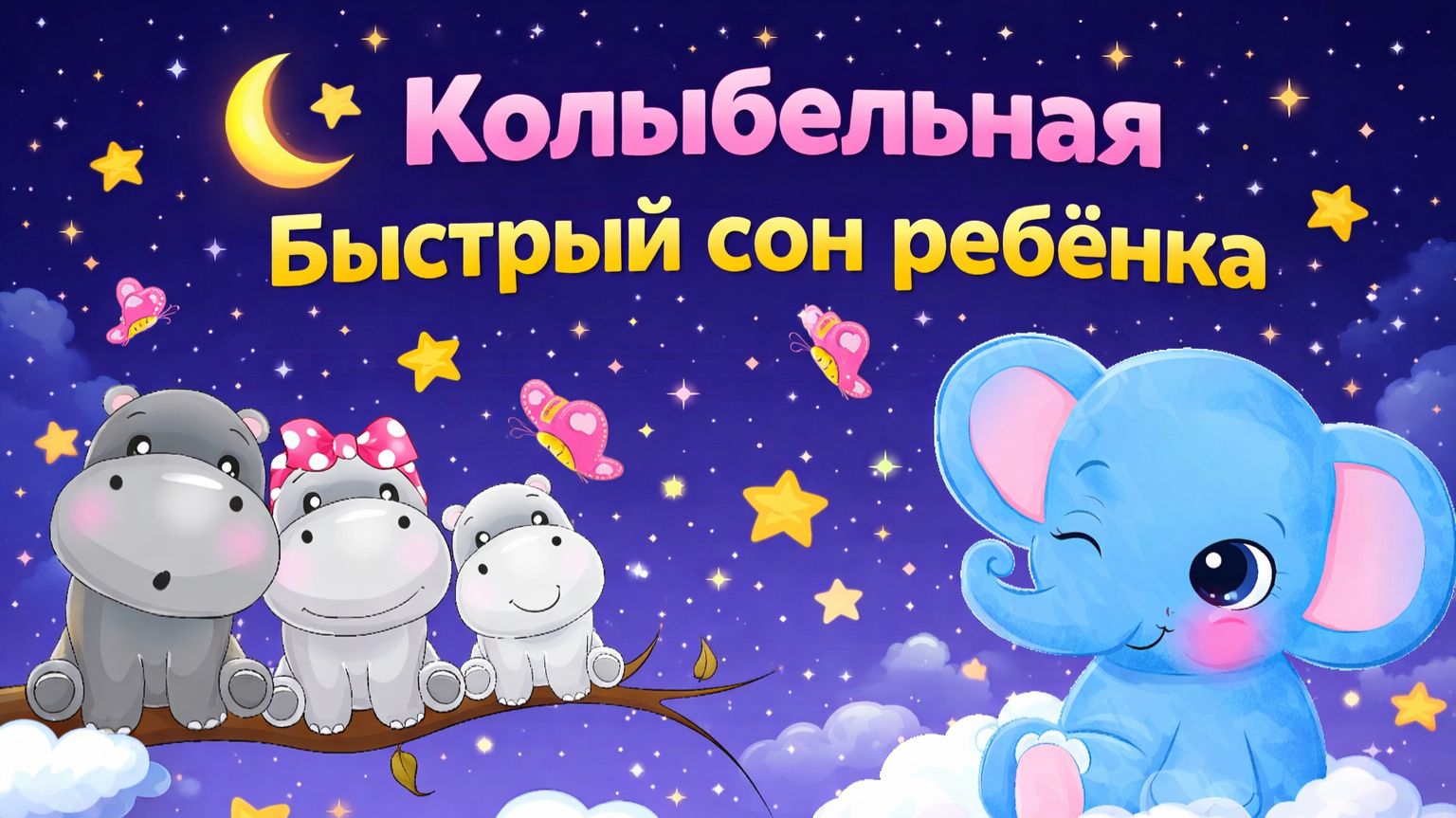 Колыбельная для ребёнка 🌙 Уснёт за 5 минут | Глубокий сон без пробуждений | 3 часа