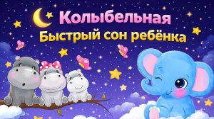 Колыбельная для ребёнка 🌙 Уснёт за 5 минут | Глубокий сон без пробуждений | 3 часа