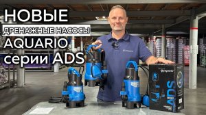 Дренажные насосы Aquario ADS-401-35E, ADS-751-35E и ADS-901-35E