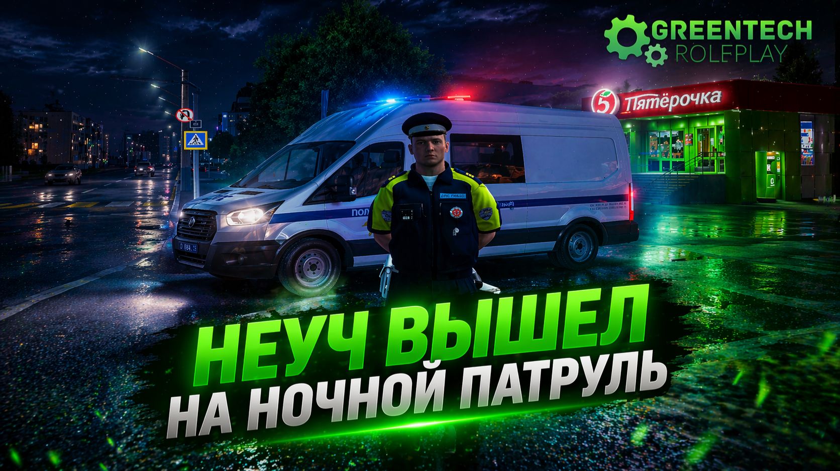 НЕУЧ ВЫШЕЛ НА ПЕРВЫЙ ПАТРУЛЬ ИТАК ОПОЗОРИЛСЯ? НА GREENTECH RP! CRMP!