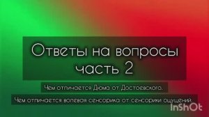 Ответы на вопросы часть. 2. Чем отличается Дюма от Достоевского. Волевая от сенсорики ощущений