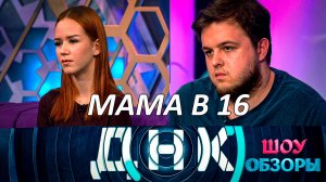 Скандальная героиня "МАМА В 16" пришла в "ДНК"/ Кто отец?/ ШОУ ОБЗОРЫ