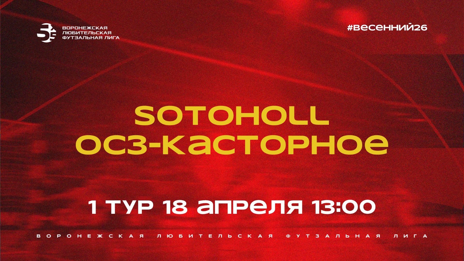 «Sotoholl» - «ОСЗ-Касторное» | Весенний Чемпионат | Дивизион Б | 1 тур  (18.04.26)