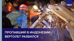 Пропавший в Индонезии вертолет разбился
