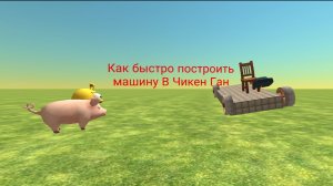 Как быстро построить машину в Чикен ган
