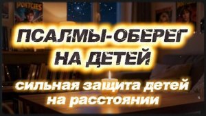 Псалмы, которые защищают детей, где бы они ни были
