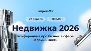 Онлайн-конференция для бизнеса «Недвижка 2026». 23 апреля 2026