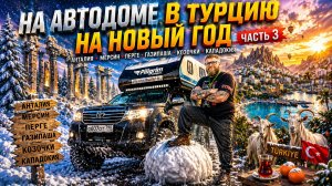 На новый год в Турцию на автодоме . Часть3