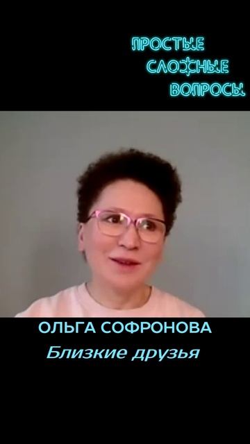 Ольга Софронова - Близкие друзья