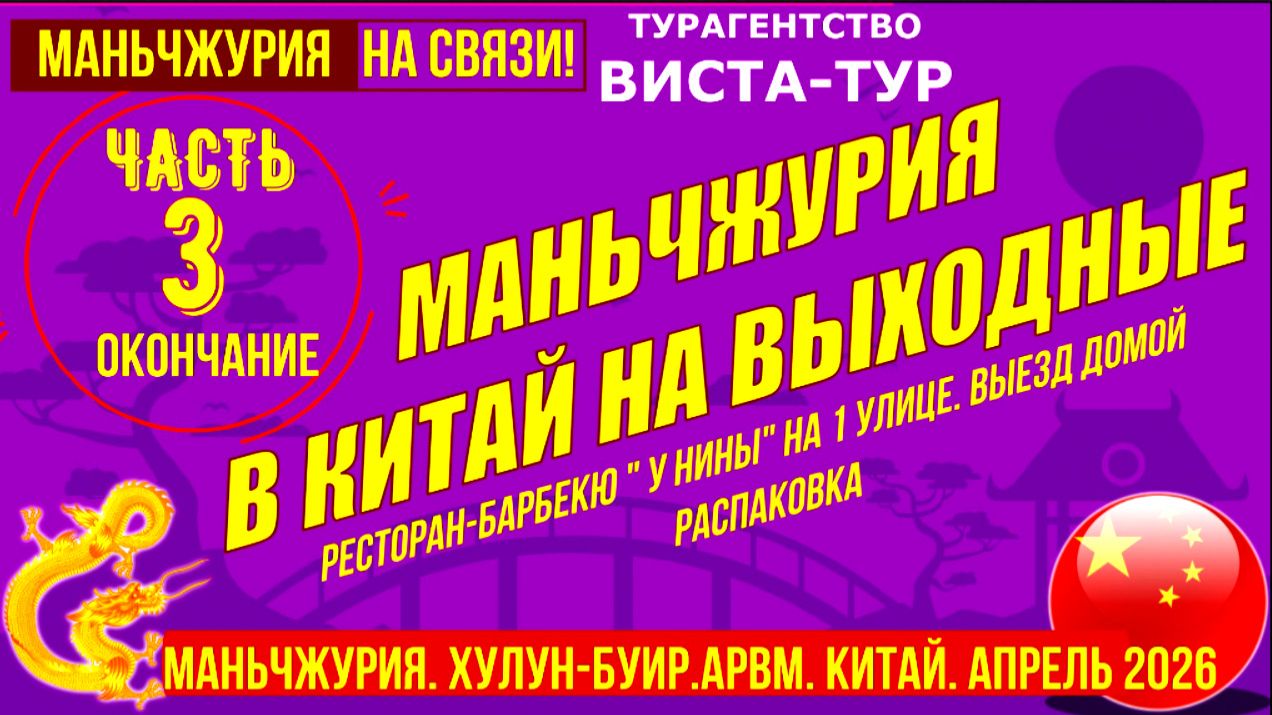 Маньчжурия. В Китай на выходные автобусом. Часть 3. Апрель 2026г. Барбекю. Выезд домой. Распаковка