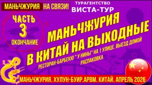 Маньчжурия. В Китай на выходные автобусом. Часть 3. Апрель 2026г. Барбекю. Выезд домой. Распаковка