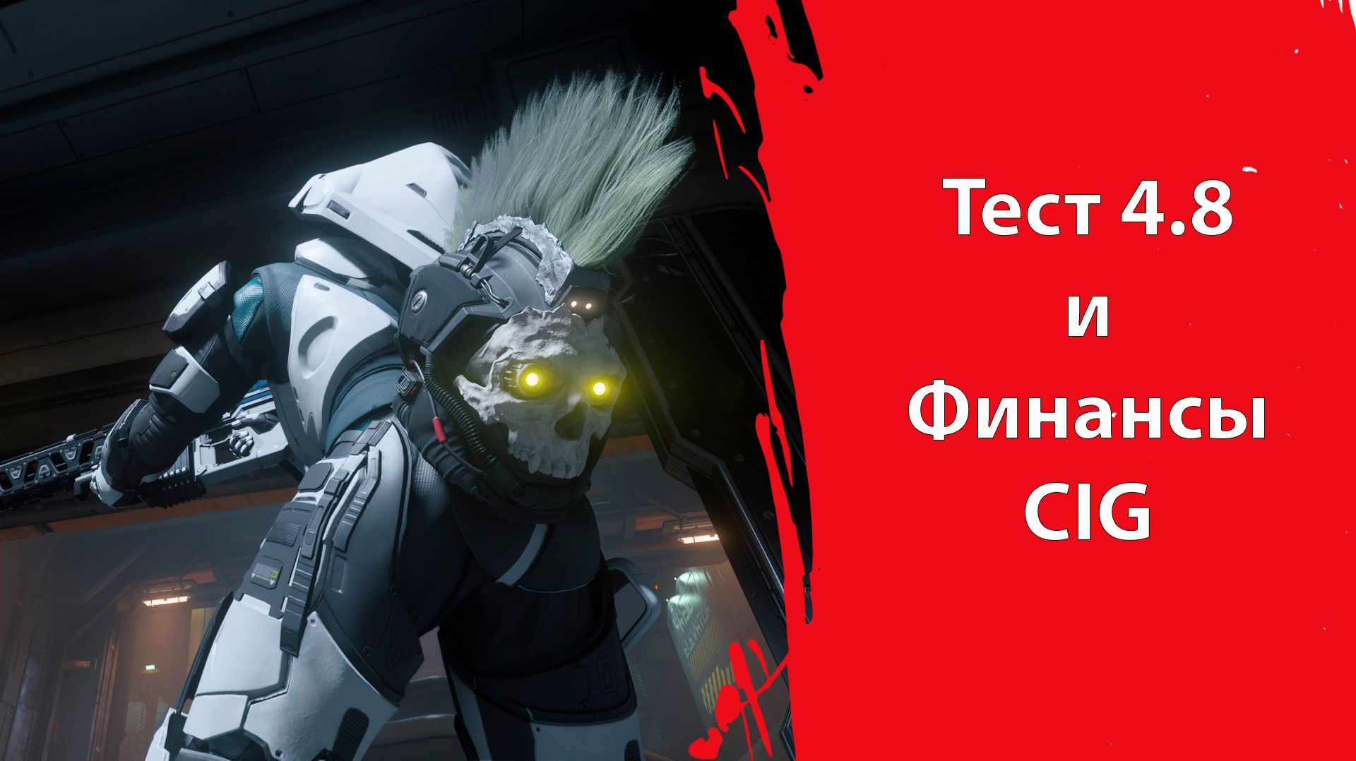 ЦИГ были ПОЧТИ банкротами | Тесты 4.8 | Star Citizen