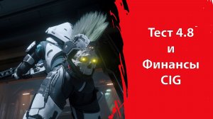 ЦИГ были ПОЧТИ банкротами | Тесты 4.8 | Star Citizen
