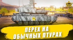 Перех на обычных птурах / Armored Warfare - Стрим на заказ