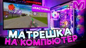 Играем в МАТРЕШКА РП на ПК! Полный гайд: установка, настройка управления на Матрешка РП в 2026 ГОДУ