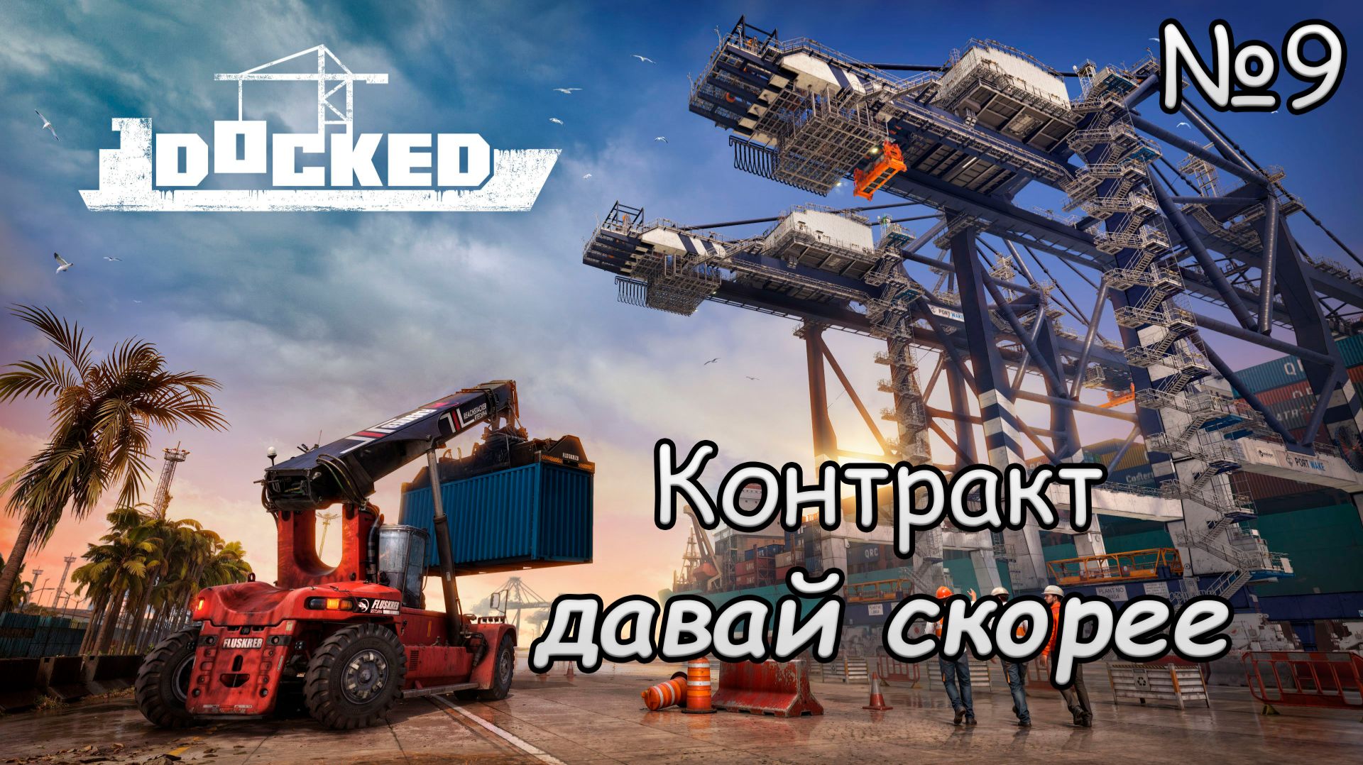 Docked давай скорее №9