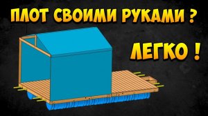 Как сделать плот? Делаем плот своими руками