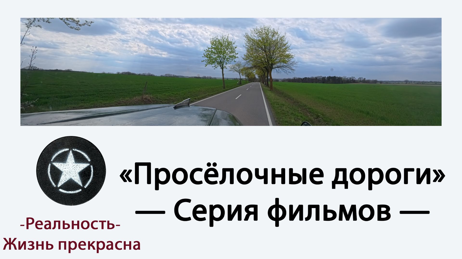 Сельские дороги - Эпизод 5 (16 апреля 2026 г.)