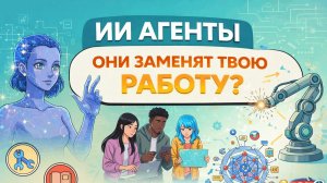 Что такое ИИ-агенты и почему о них все говорят