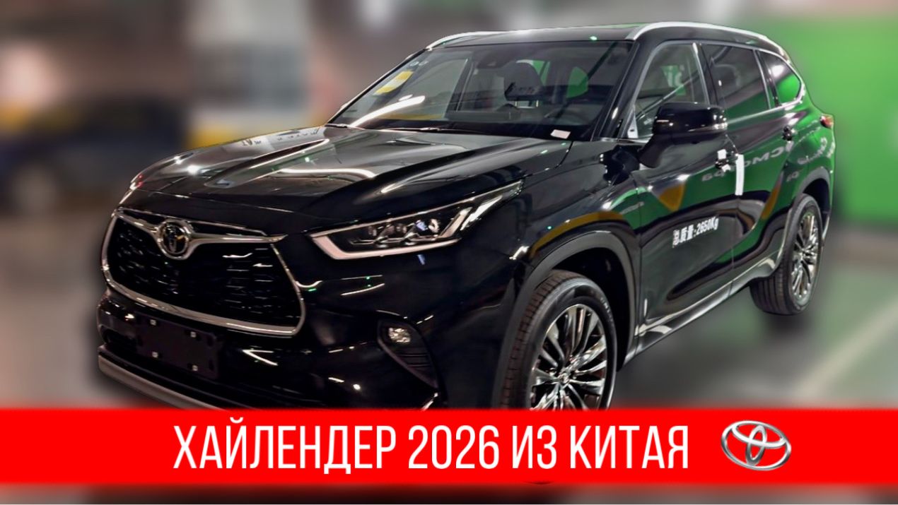 ХАЙЛЕНДЕР ИЗ КИТАЯ 2026 Toyota Highlander Made In China