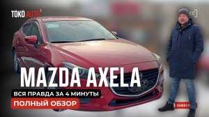 💣Mazda Axela за 1,1 млн. под ключ во Владивостоке
