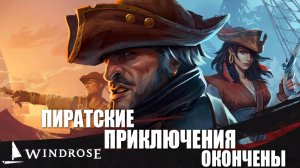 ПИРАТСКИЕ ПРИКЛЮЧЕНИЯ ОКОНЧЕНЫ | Финал | Windrose / Роза Ветров | #2