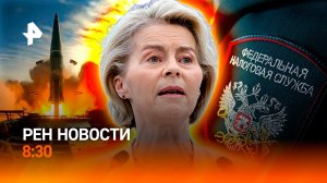 Пауза на Ближнем Востоке / Споры о санкциях ЕС / Контроль переводов / РЕН Новости 8:30 17.04