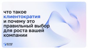 Что такое клиентократия и почему это правильный выбор для роста вашей компании
