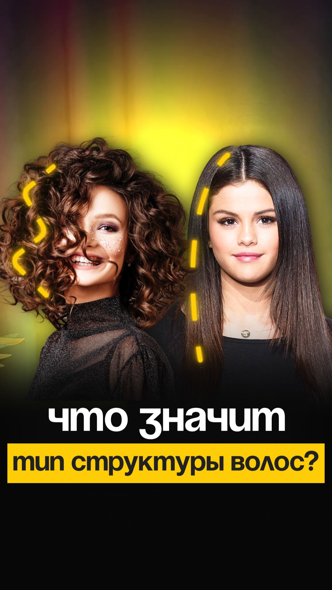Определяем структуру волос (вдруг вы не знали о таком методе).