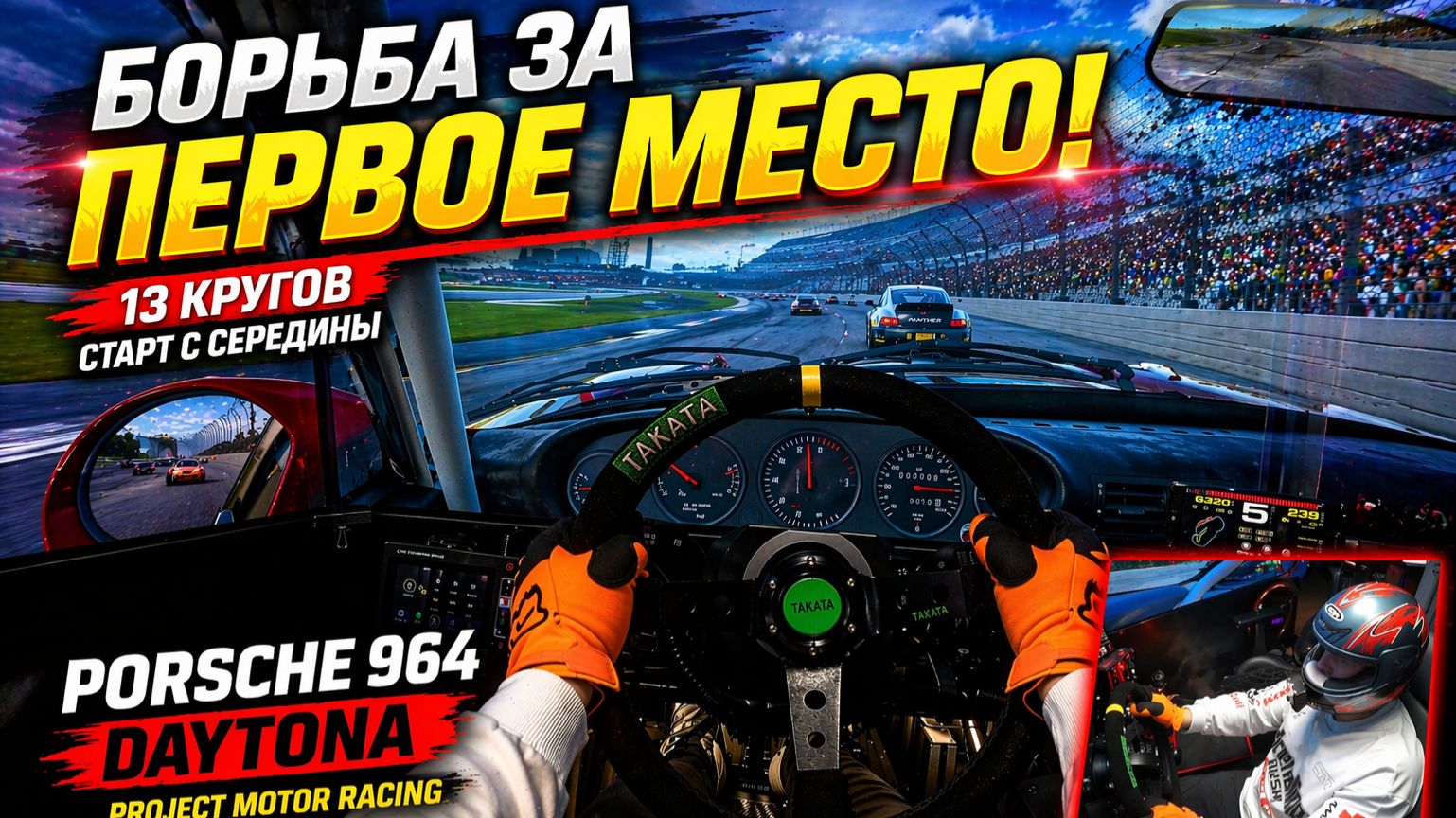 Борьба за P1 | Porsche 964 в Daytona | Project Motor Racing