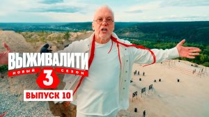 Выживалити. Миссия Альфа, 3 сезон, 10 выпуск
