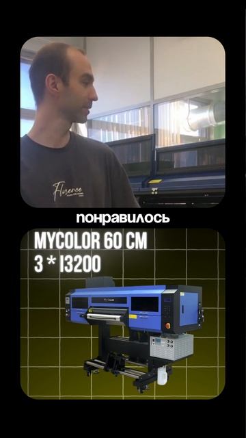 Отзыв клиента на новый UV DTF MYCOLOR 60 см, 3*I3200