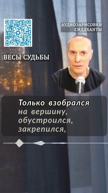 Весы судьбы. Аудиозарисовки Сиддханты Вячеслава Чернина