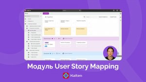 Модуль User Story Mapping в Kaiten