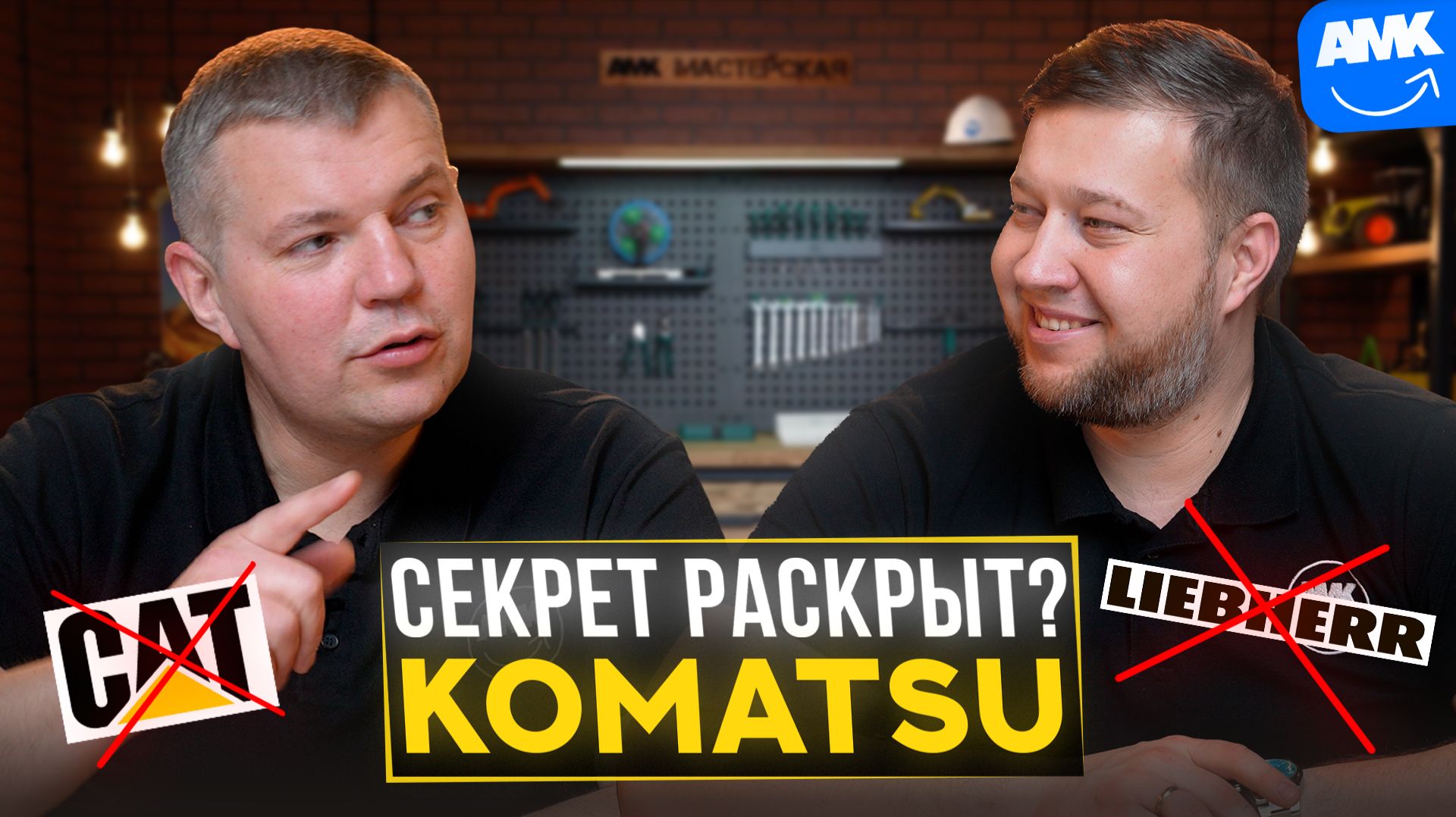 KOMATSU против всех: Почему японцы всё еще лидеры?