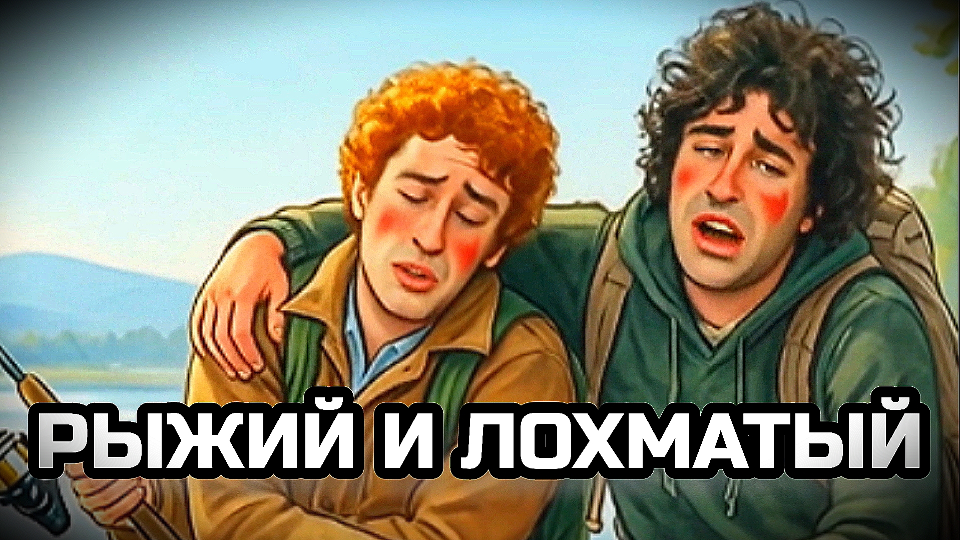 РЫЖИЙ И ЛОХМАТЫЙ. Прикольная весёлая песенка.