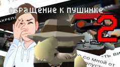 ОБРАЩЕНИЕ К ПУШИНКЕ 2