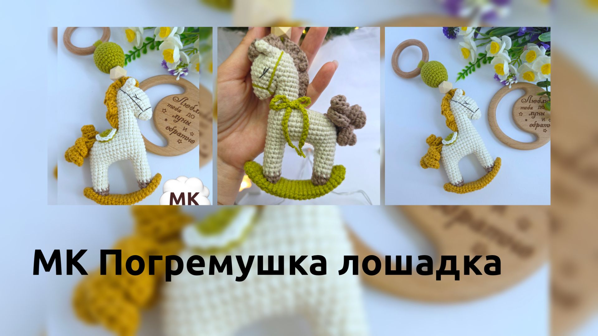 МК Погремушка лошадка - анонс!