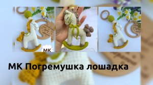 МК "Погремушка лошадка" - анонс!