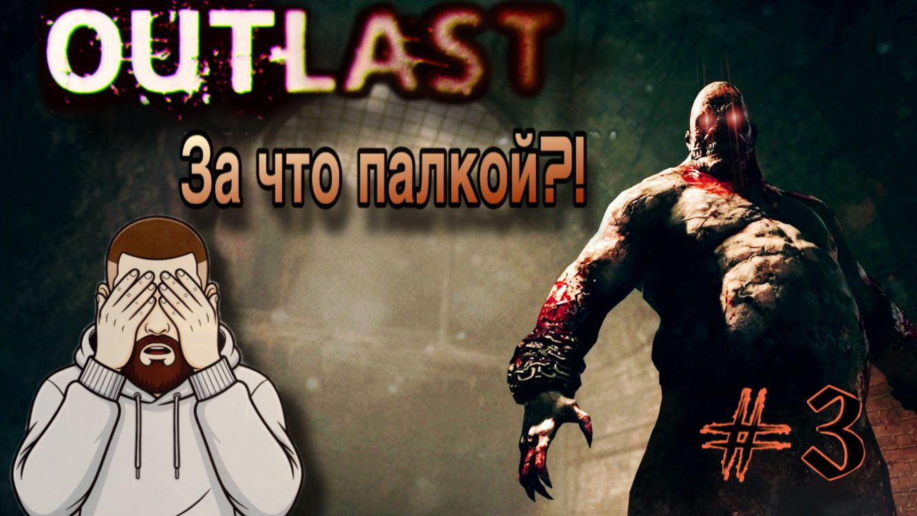 ДОГОНЯЛКИ С ГРОМИЛОЙ ▶ Outlast #3